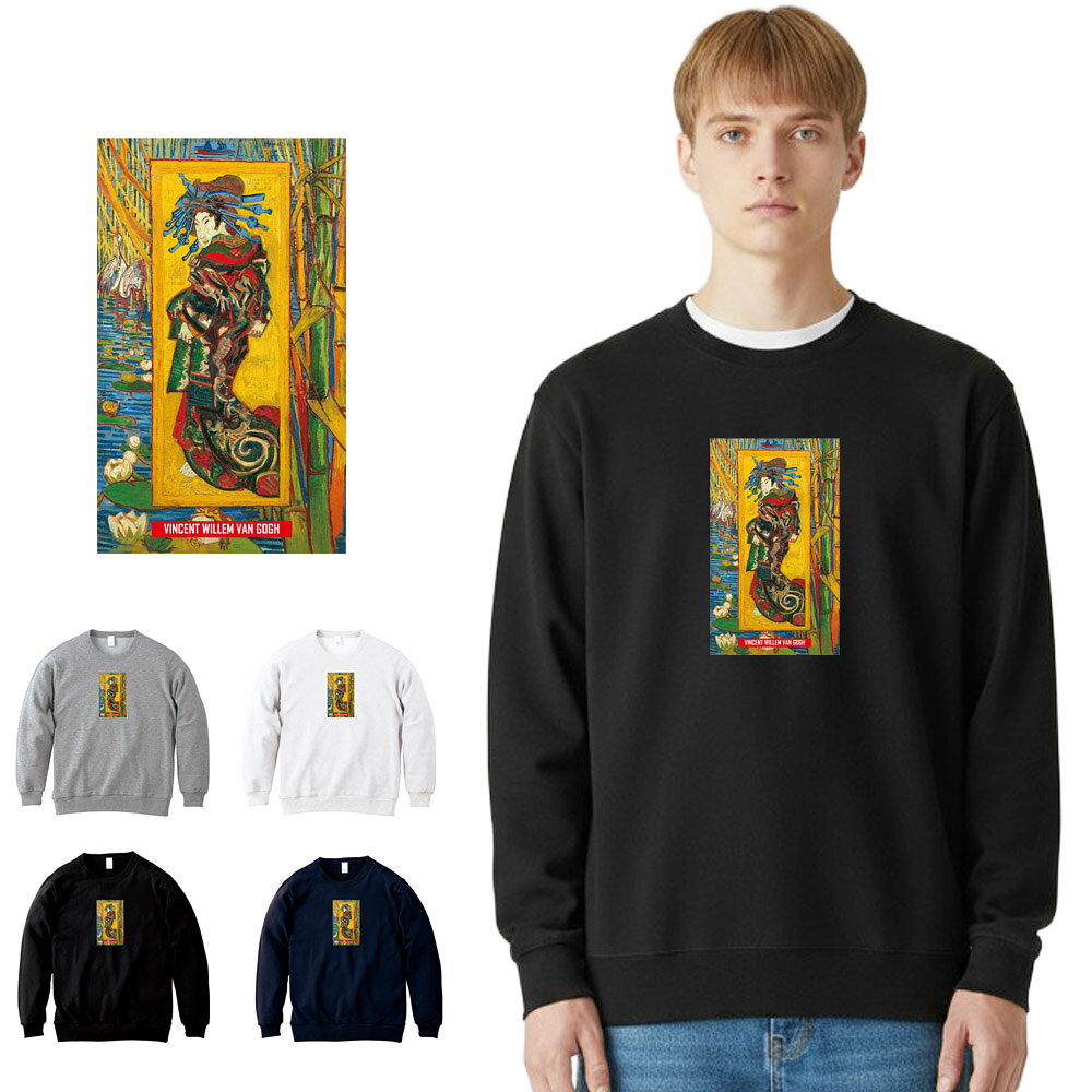 Rakuten - 【アートトレーナー】ゴッホ トレーナー ジャポネズリー おいらん 花魁 フィンセント・ファン・ゴッホ Vincent Van Gogh Life is ART ライフ イズ アート クルーネック スウェット スエット トップス メンズ レディース 絵画 名画 油絵 絵 画家 有名 ブランド 美術 父の日