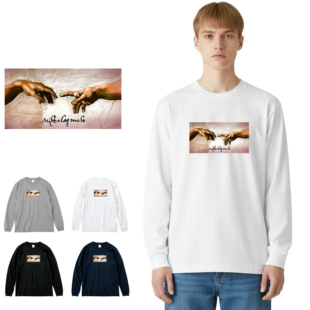 Rakuten - 【アート長袖Tシャツ】ミケランジェロ・ブオナローティ 長袖Tシャツ アダムの創造 フォーカス Life is ART ライフ イズ アート ロングスリーブ ロンT トップス メンズ レディース 大きいサイズ ビック おしゃれ 絵画 名画 油絵 絵 名画家 画家 有名 ブランド 美術 父の日