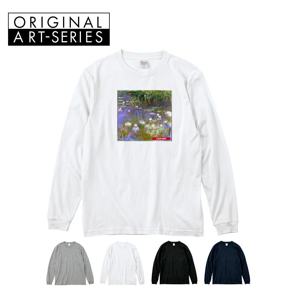 Rakuten - 【アート長袖Tシャツ】モネ 長袖Tシャツ クロード・モネ 睡蓮 スイレン ボックス Life is ART ライフ イズ アート クロード モネ パーカ ロングスリーブ ロンT メンズ レディース 大きいサイズ ビック おしゃれ アート 絵画 名画 S M L XL XXL XXXL ブランド 美術 父の日