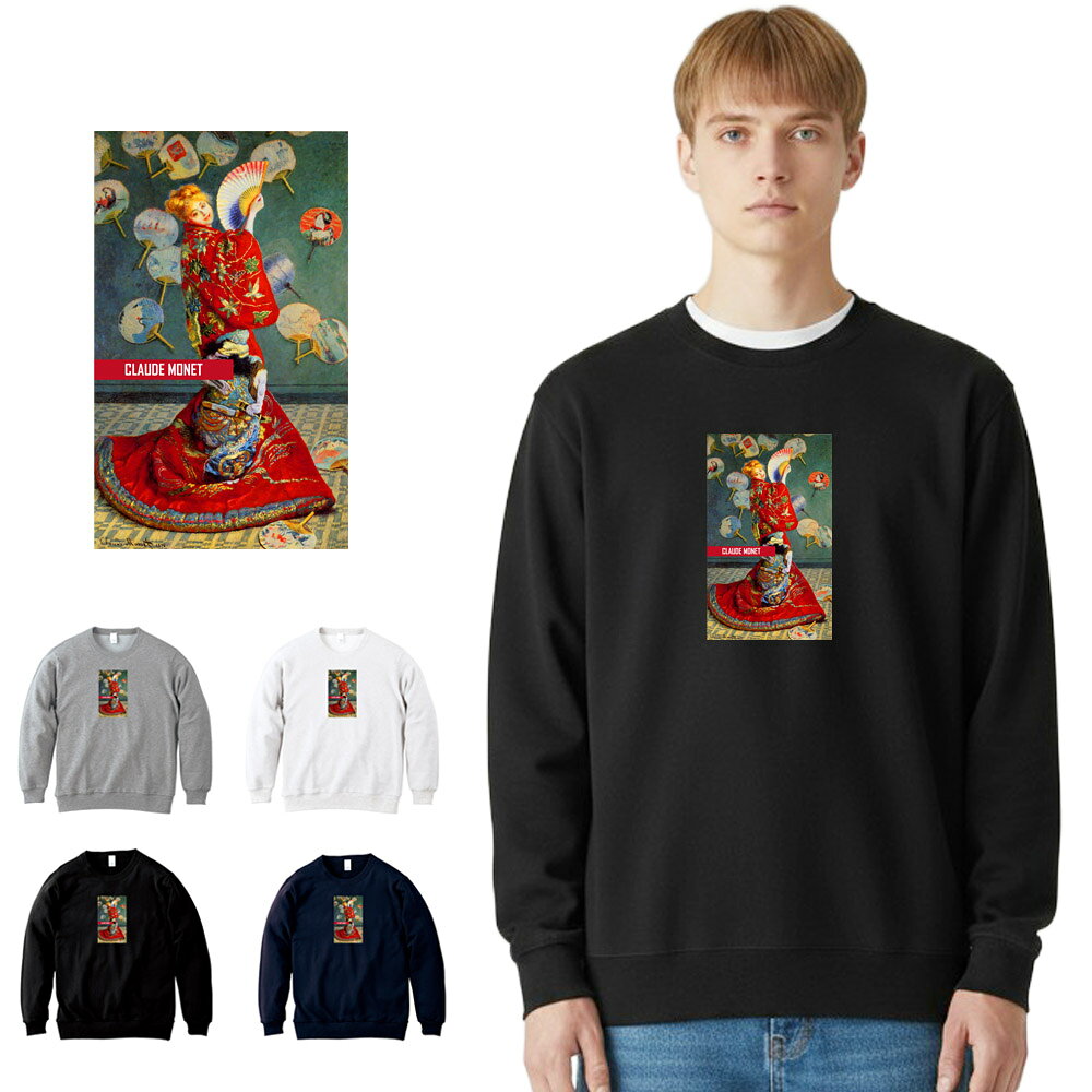 【アートトレーナー】モネ トレーナー ラ・ジャポネーズ La Japonaise クロード・モネ Claude Monet Life is ART ライフ イズ アート スウェット スエット メンズ レディース 大きいサイズ ビック おしゃれ アート 肖像画 絵画 名画 ブランド 美術 父の日