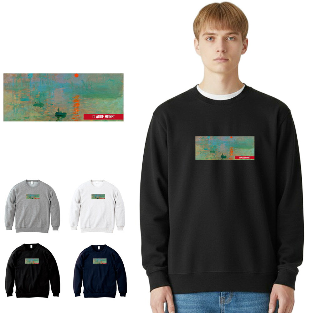Rakuten - 【アートトレーナー】モネ トレーナー 印象・日の出 クロード・モネ Claude Monet Life is ART ライフ イズ アート スウェット スエット メンズ レディース 大きいサイズ ビック おしゃれ アート 肖像画 絵画 名画 ブランド 美術 父の日