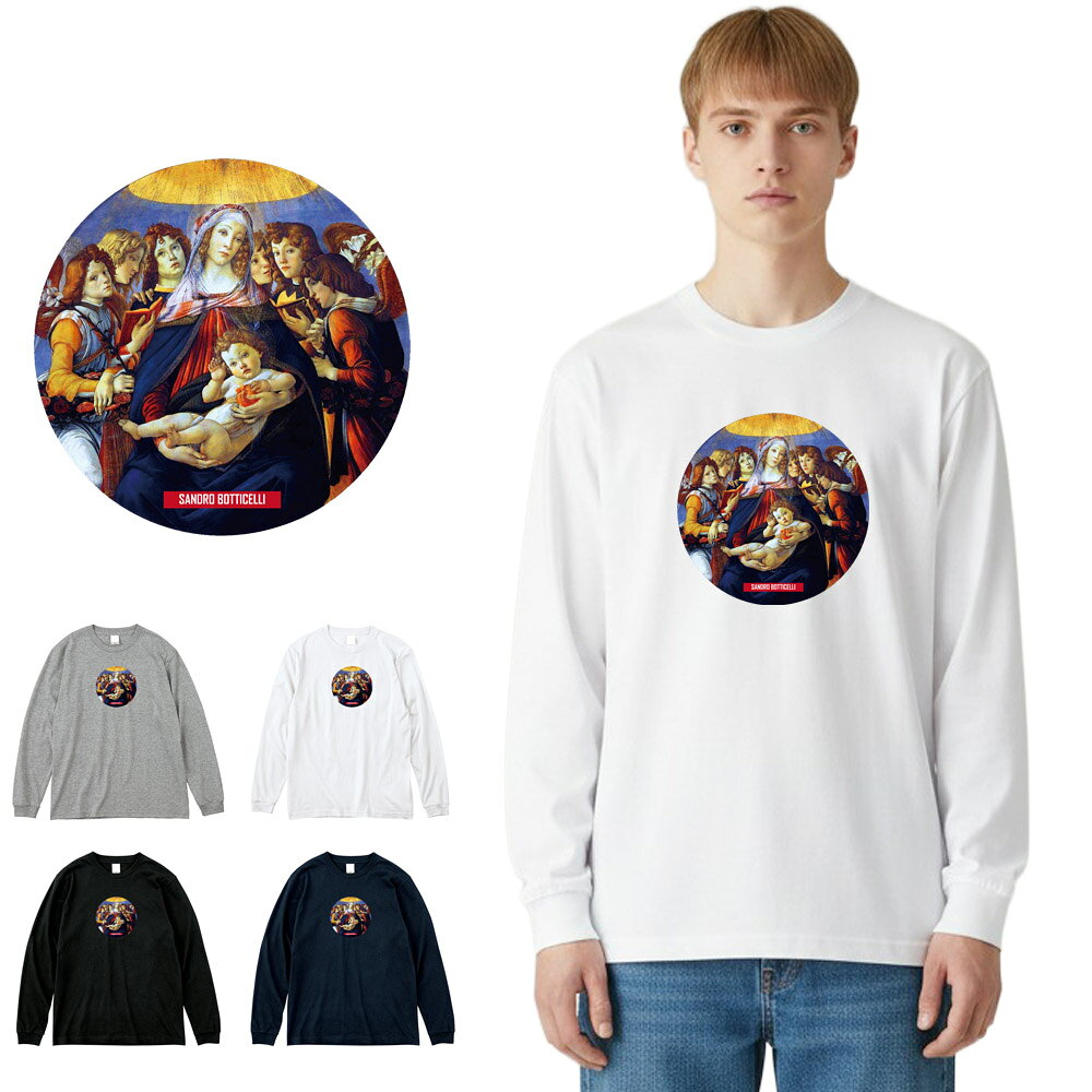 Rakuten - 【アート長袖Tシャツ】サンドロ・ボッティチェッリ 長袖Tシャツ ザクロの聖母 Life is ART ライフ イズ アート ロングスリーブ ロンT トップス メンズ レディース 大きいサイズ ビック おしゃれ アート 絵画 名画 油絵 絵 名画家 有名 ブランド 美術 父の日