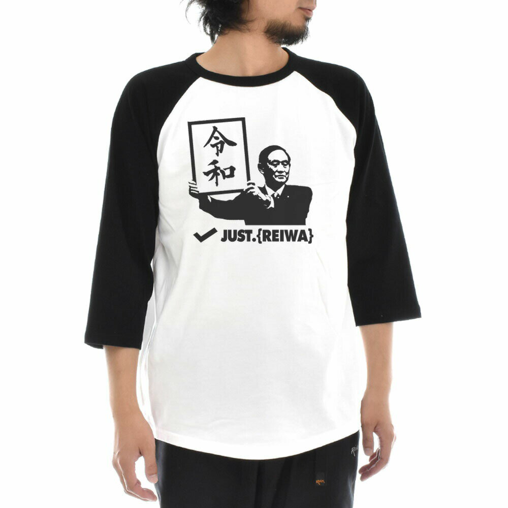 Rakuten - 令和 Tシャツ おもしろTシャツ ネタTシャツ ラグラン 七分袖 3/4 令和グッズ メンズ ティーシャツ レイワ れいわ 新元号 官房長官 アメカジ 大きいサイズ REIWA S M L XL JUST ジャスト 父の日