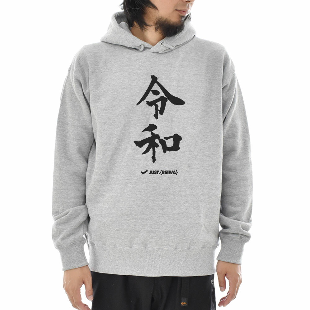 パロディー パーカー パーカ ジャスト 令和 令 ジャスト 長袖 プルオーバー スウェット フーディー メ..