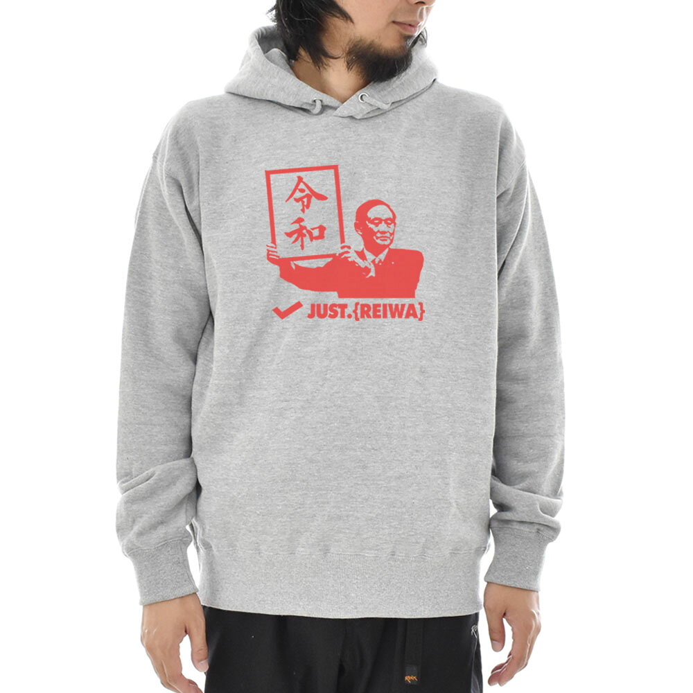 パロディー パーカー パーカ ジャスト 令和 JUST REIWA 長袖 プルオーバー スウェット フーディー メン..