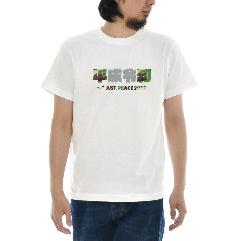 令和 平成 平和 Tシャツ ジャスト 令和Tシャツ 平成Tシャツ 平和Tシャツ peace REIWA レイワ 半袖Tシャツ 新元号 元号 新年号 時代 漢字 改元 新元号グッズ 令和グッズ 迷彩 カモフラージュ カモフラ ホワイト 白 S M L XL XXL