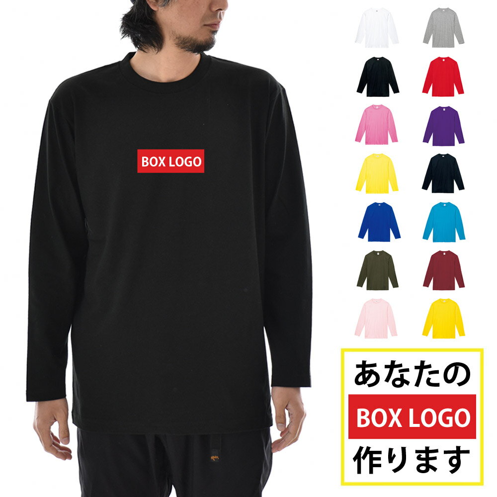 あなたの為の1着を作ります 名入れ 長袖Tシャツ ボックスロゴ オリジナルロゴ カスタムオーダー メンズ レディース 大きいサイズ ロンT ロングスリーブ ティーシャツ プリント 白