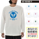 【長袖 オーダーメイドTシャツ】あなたの為の1着を作ります 名入れ US エアフォース ユアベース 長袖Tシャツ カスタムオーダー ご当地 シティ 都市名 メンズ レディース 大きいサイズ オリジナル プリント【推し 推し活 推しの子 推し活グッズ 応援グッズ】父の日