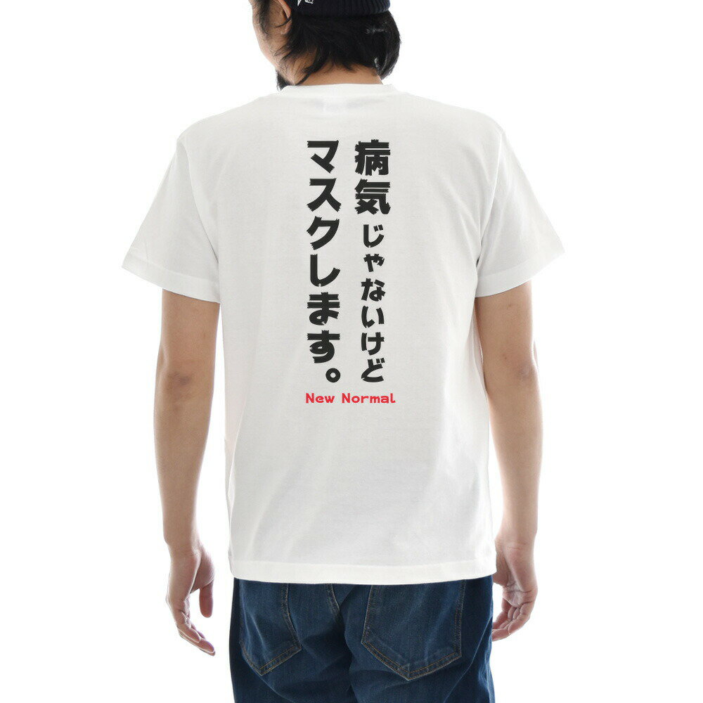 パロディ メッセージ Tシャツ おもしろ パロディー 文章 文字 病気じゃないけどマスクします。 NEW NORMAL バッグプリント メンズ レディース キッズ 大きいサイズ 小さいサイズ ティーシャツ 120 130 140 150 160 S M L XL XXL XXXL 4L 白 ホワイト ジャスト JUST