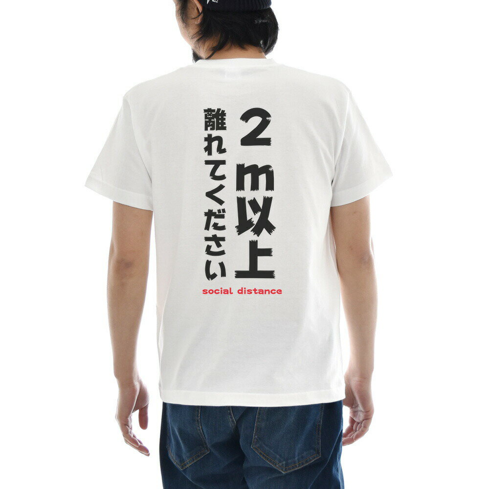 パロディ メッセージ Tシャツ おもしろ パロディー 文章 文字 2m以上離れてください social distance バックプリント メンズ レディース キッズ 大きいサイズ 小さいサイズ ティーシャツ 120 130 140 150 160 S M L XL XXL XXXL 4L 白 ホワイト ジャスト JUST