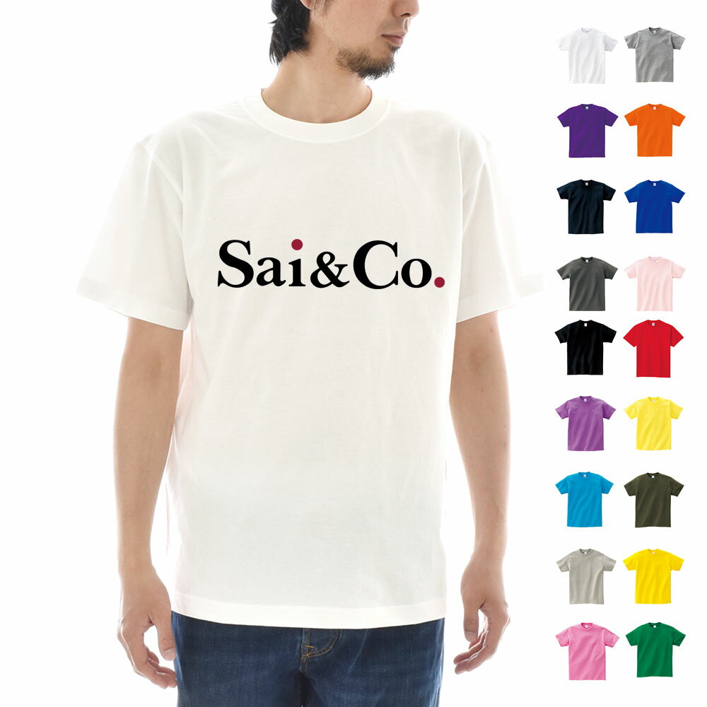 Rakuten - 【デザインライブ オリジナル 半袖 Tシャツ】パロディTシャツ Sai & Co 最＆高 パロディーTシャツ 面白いTシャツ 面白Tシャツ Tシャツ 半袖Tシャツ メンズ レディース キッズ 男女兼用 子供用 半袖 おしゃれ アメカジ 大きいサイズ ビックサイズ 黒 白 ブランド 父の日