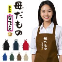 母の日 エプロン 名入れ 文字入れ 母だもの レディース メンズ 男女兼用 大人 感謝 ありがとう カフェ 花以外 料理教室 作業 母の日プレゼント フリーサイ...