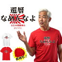 還暦 tシャツ 還暦 名入れ 還暦祝い tシャツ 還暦Tシャツ 還暦、なめんなよ! Tシャツ 半袖 長袖 ネタtシャツ 文字tシャツ 名前入り 父 母 男性 女...