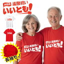 還暦 tシャツ 還暦 名入れ 還暦祝い tシャツ 還暦Tシャツ 還暦祝い いいとも! Tシャツ 半袖 長袖 ネタtシャツ 文字tシャツ 名前入り 父 母 男性 ...