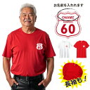 還暦 tシャツ 還暦 名入れ 還暦祝い tシャツ 還暦Tシャツ ルート 66 Tシャツ 半袖 長袖 ルート66 ROUTE 66 ネタtシャツ 文字tシャツ 名...