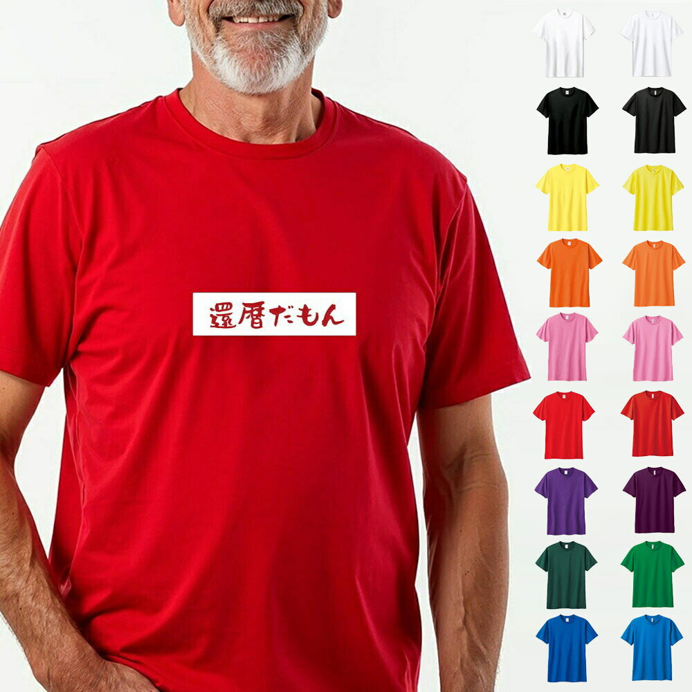 還暦 tシャツ 還暦 ボックスロゴTシャツ 還暦だもん 還暦祝い Tシャツ 還暦Tシャツ 半袖 ネタTシャツ 祖父 祖母 父 母 男性 女性 メンズ レディース...