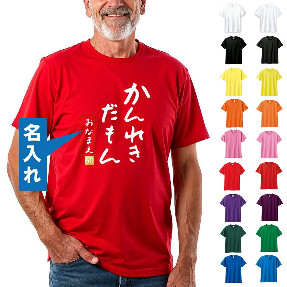 還暦 tシャツ 還暦 名入れTシャツ 還暦だもん 還暦祝い Tシャツ 還暦Tシャツ 半袖 ネタTシャツ 祖父 祖母 父 母 男性 女性 メンズ レディース おも...
