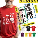 還暦 tシャツ 還暦 名入れ 還暦祝い tシャツ 還暦Tシャツ 還暦やねん Tシャツ 方言 語録 半袖 ネタtシャツ 文字tシャツ 名前入り 父 母 男性 女性...