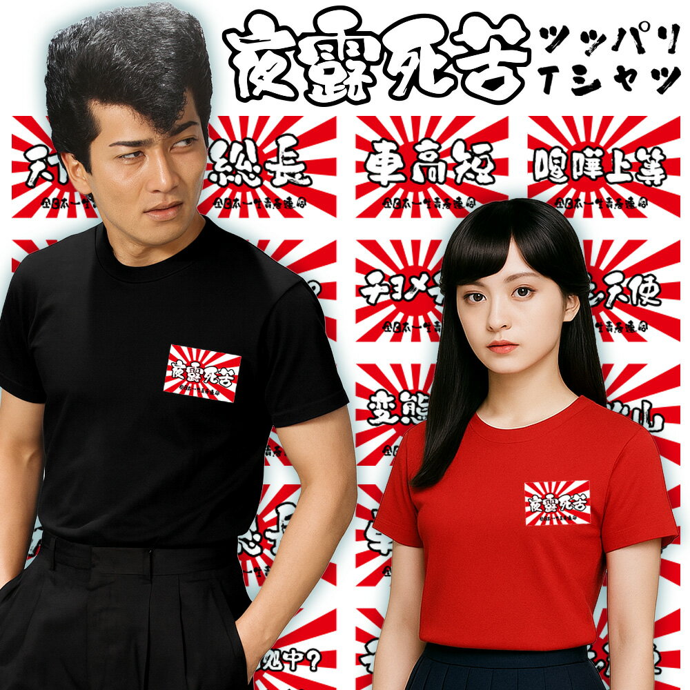 ヤンキー Tシャツ 夜露死苦 ツッパリ Tシャツ 選べるヤンキー語録 半袖 還暦祝い 還暦Tシャツ 還暦 tシャツ ツッパリ ネタ ギャング バイカー バイク乗...