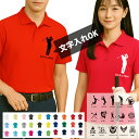 【オーダーメイド】ロゴ入れ 名入れ 半袖ドライポロシャツ【文字入れ オリジナルロゴ オーダー メンズ レディース UV UPF20 紫外線 吸汗 速乾 プリント...