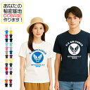 【半袖 オーダーメイドTシャツ】あなたの為の1着を作ります 名入れ US エアフォース ユアベース 半袖Tシャツ カスタム ご当地 シティ 都市名 秘密基地 メ...