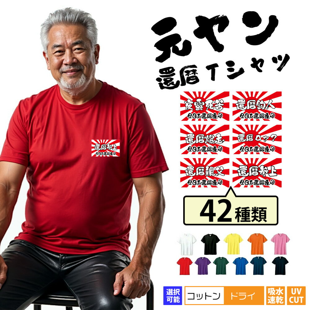 還暦 tシャツ 元ヤン還暦Tシャツ 選べるヤンキー語録 還暦祝い 還暦Tシャツ 半袖 ツッパリ ネタ 父 母 男性 女性 メンズ レディース おもしろ グッズ ...