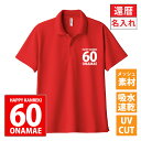 還暦 tシャツ 還暦 名入れ 還暦祝い ドライポロシャツ 還暦ポロシャツ 還暦Tシャツ 半袖 ネタtシャツ 文字tシャツ 名前入り 1枚から名入れ 父 母 男性 女性 メンズ レディース おもしろ グッズ 赤い プレゼント 還暦祝い 赤 レッド サプライズ ちゃんちゃんこ 誕生日 父の日