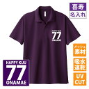 喜寿 tシャツ 喜寿 名入れ 喜寿祝い ドライポロシャツ 喜寿ポロシャツ 喜寿Tシャツ 半袖 ネタtシャツ 文字tシャツ 名前入り 1枚から名入れ 父 母 男性 女性 メンズ レディース おもしろ グッズ 赤い プレゼント 喜寿祝い 赤 レッド サプライズ ちゃんちゃんこ 誕生日 父の日