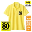 傘寿 tシャツ 傘寿 名入れ 傘寿祝い ドライポロシャツ 傘寿ポロシャツ 傘寿Tシャツ 半袖 ネタtシャツ 文字tシャツ 名前入り 1枚から名入れ 父 母 男性 女性 メンズ レディース おもしろ グッズ プレゼント 傘寿祝い 黄色 イエロー サプライズ ちゃんちゃんこ 誕生日 父の日