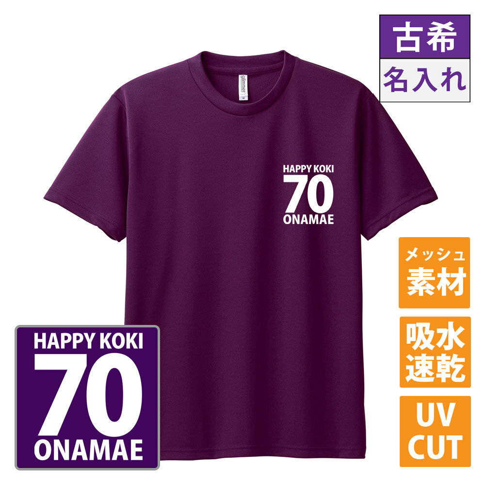 古希 tシャツ 古希 名入れ 古希祝い ドライTシャツ 古希Tシャツ 古希Tシャツ 半袖 ネタtシャツ 文字tシャツ 名前入り 1枚から名入れ 父 母 男性 女性 メンズ レディース おもしろ グッズ プレゼント 古希祝い 紫 パープル サプライズ ちゃんちゃんこ 誕生日 父の日