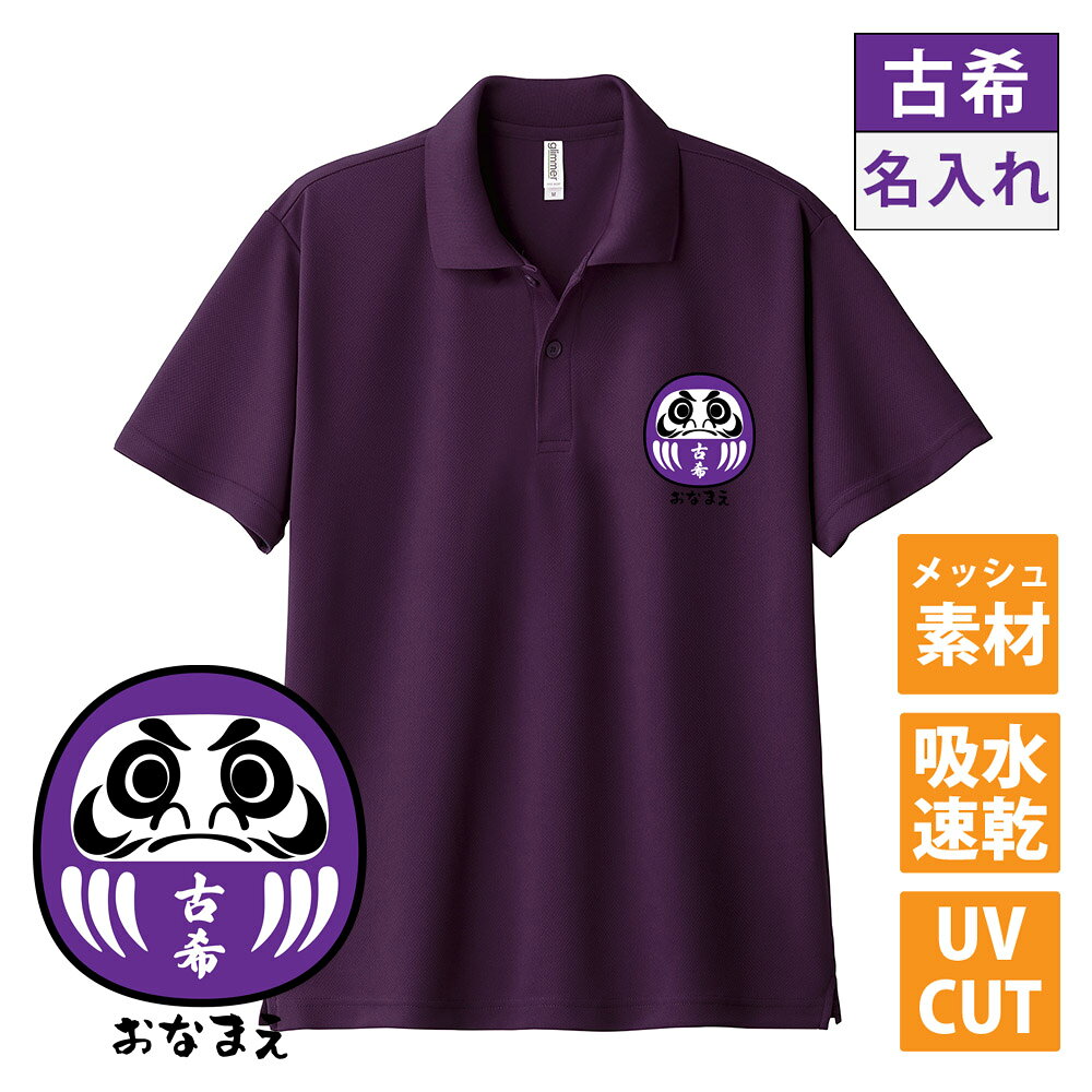 古希 tシャツ 古希 名入れ 古希祝い ダルマ ドライポロシャツ 古希ポロシャツ 古希Tシャツ だるま 達磨 達摩 半袖 ネタtシャツ 名前入り 1枚から名入れ...