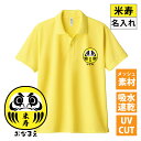 米寿 tシャツ 米寿 名入れ 米寿祝い ダルマ ドライポロシャツ 米寿ポロシャツ 米寿Tシャツ だるま 達磨 達摩 半袖 ネタtシャツ 名前入り 1枚から名入れ 父 母 男性 女性 メンズ レディース おもしろ グッズ プレゼント 米寿祝い 黄色 イエロー サプライズ 誕生日 父の日