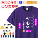 【喜寿祝い 喜寿Tシャツ】喜寿 きじゅ 〇〇 だもの 半袖Tシャツ 名入れ 1枚から名入れ 名入れTシャツ ネタTシャツ 文字Tシャツ 名言 みつを 記念 誕生...