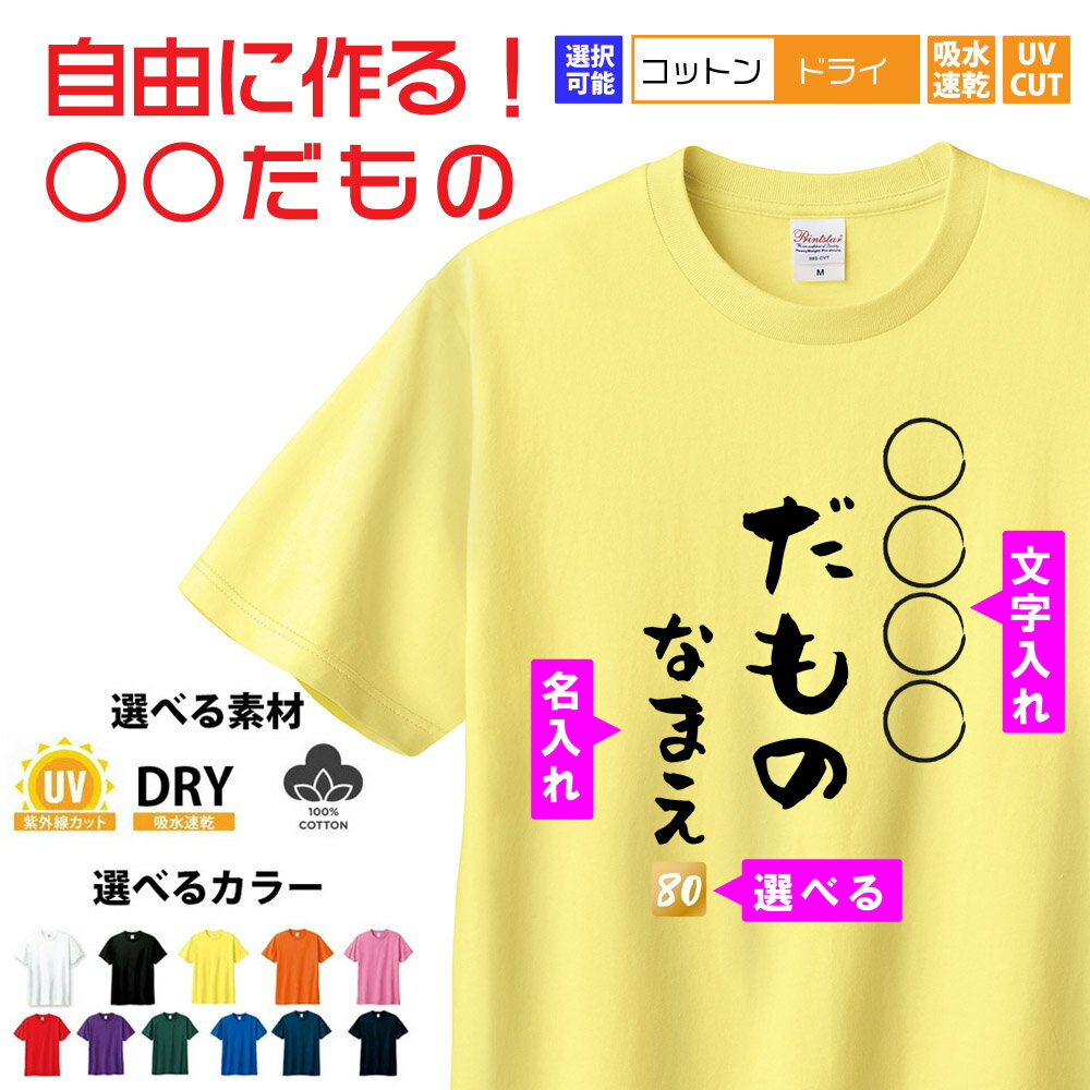 【傘寿祝い 傘寿Tシャツ】傘寿 さんじゅ 〇〇 だもの 半袖Tシャツ 名入れ 1枚から名入れ 名入れTシャツ ネタTシャツ 文字Tシャツ 名言 みつを 記念 誕...