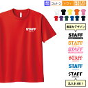 名入れ スタッフ STAFF Tシャツ 前面プリント 前面小 フロントプリント 名入れTシャツ 1枚から名入れ 名前入り 名前入れ オリジナル ビジネス 仕事 ...