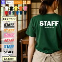 名入れ スタッフ STAFF Tシャツ 背面プリント 背面大 バックプリント 名入れTシャツ 1枚から名入れ 名前入り 名前入れ オリジナル ビジネス 仕事 制...