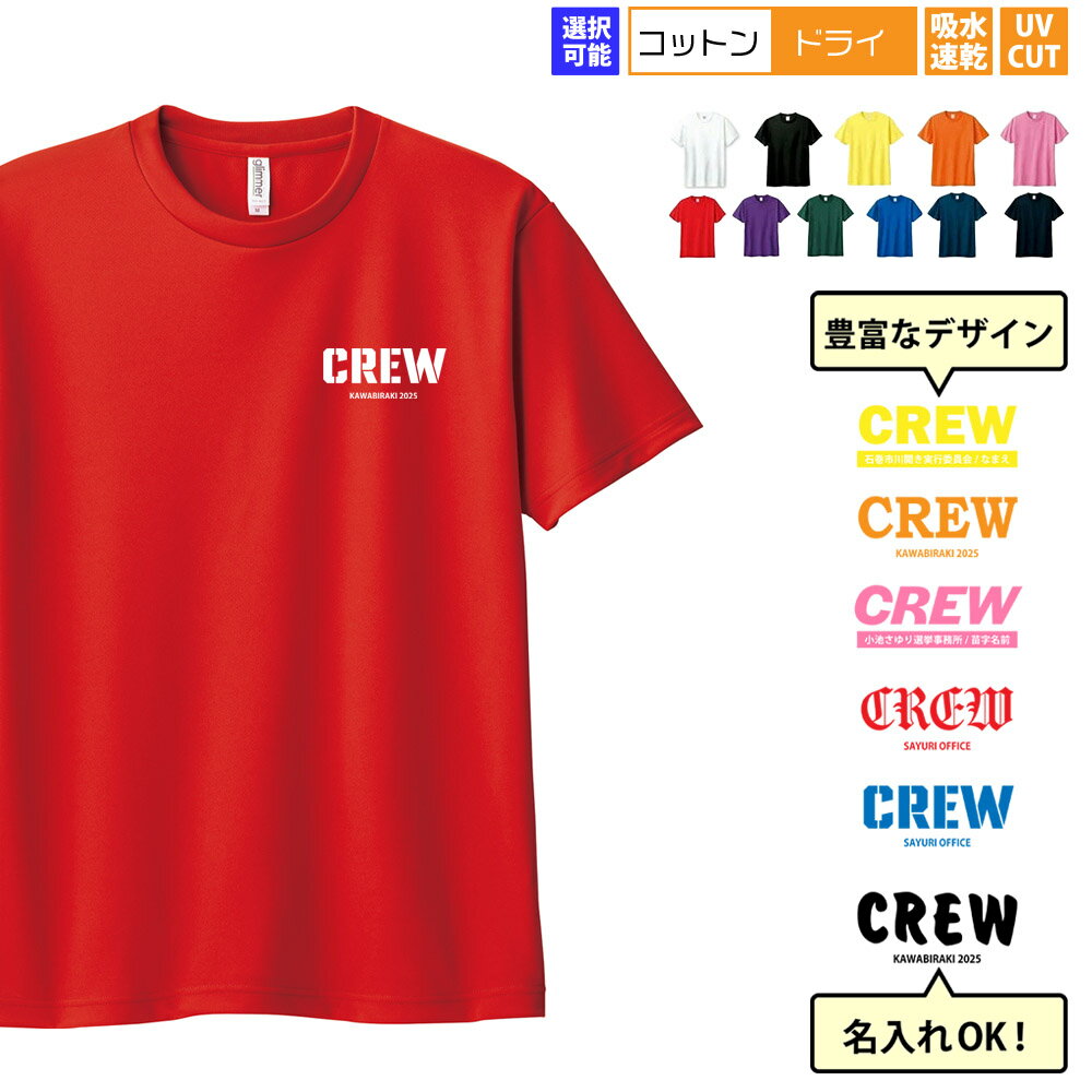名入れ クルー CREW Tシャツ スタッフ STAFF 前面プリント 前面小 フロントプリント 名入れTシャツ 1枚から名入れ 名前入り 名前入れ オリジナル...