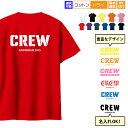 名入れ クルー CREW Tシャツ スタッフ STAFF 背面プリント 背面大 バックプリント 名入れTシャツ 1枚から名入れ 名前入り 名前入れ オリジナル ...