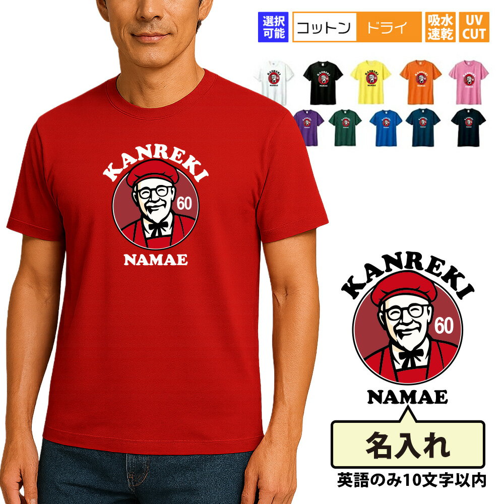 還暦 tシャツ 名入れ 還暦 白髪おじいさんTシャツ KFC風 還暦祝い 還暦Tシャツ 半袖 名前入り 有名フライドチキンメーカー マーク キャラクター ネタ ...