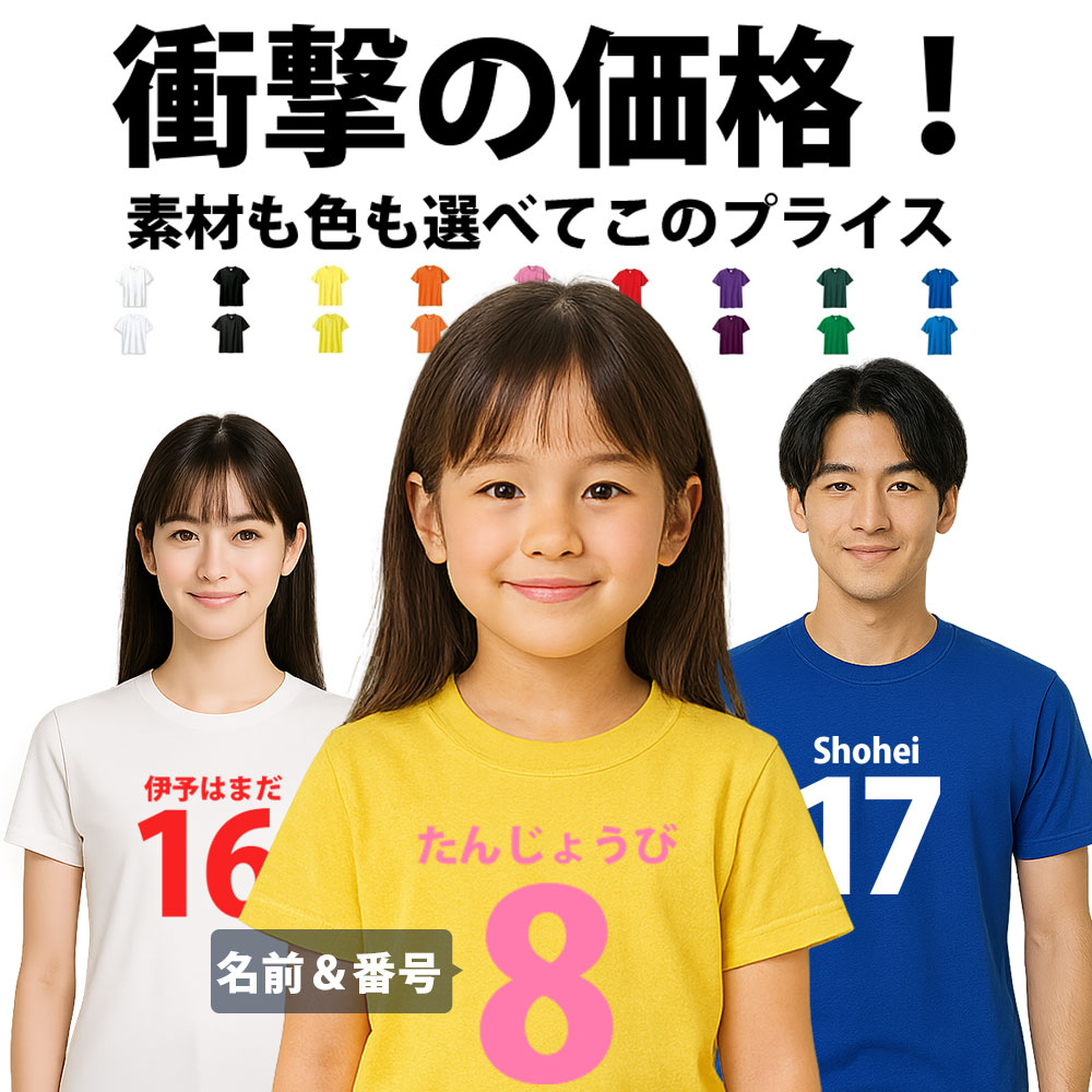 名入れ Tシャツ ネーム&ナンバー Tシャツ 名前と番号を1枚から名入れ オリジナル Tシャツ 大人 敬老の日 父の日 メンズ レディース ユニフォーム プレゼ...