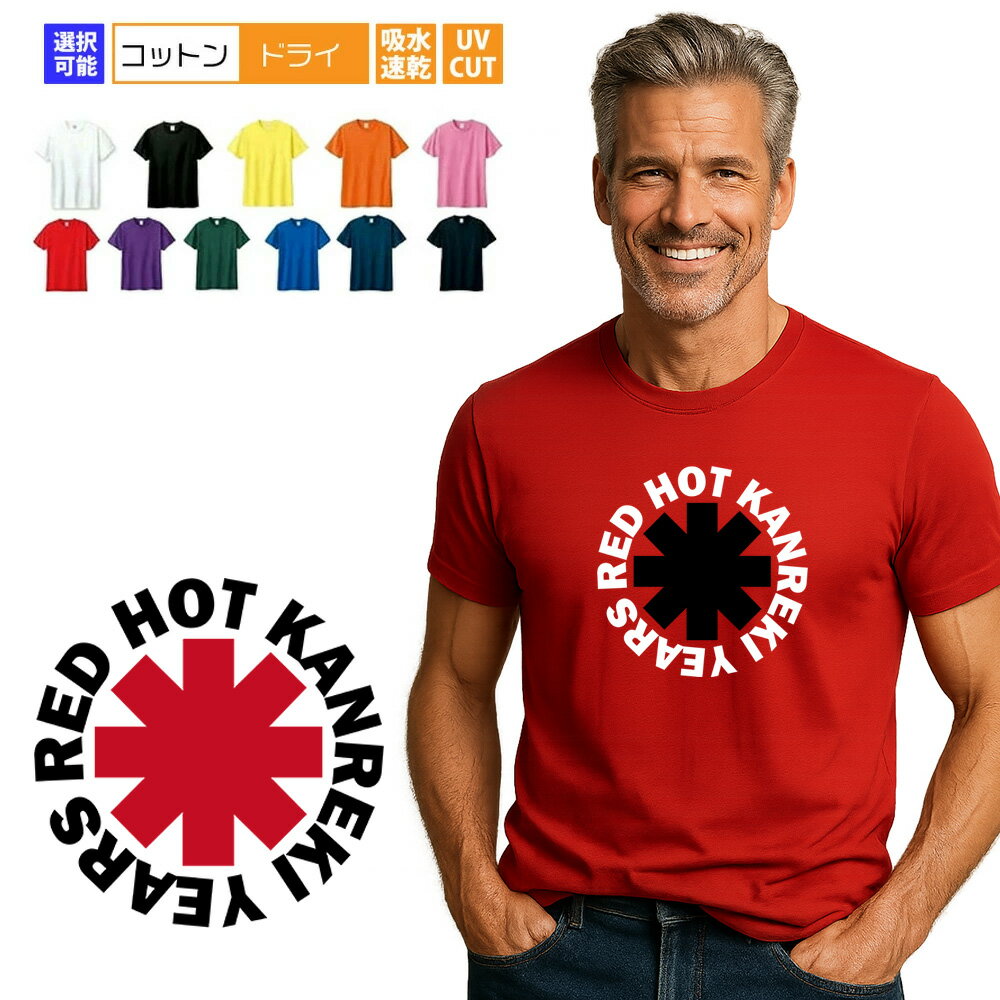 還暦 tシャツ 還暦 レッド・ホット・カンレキ・イヤーズ Tシャツ 還暦祝い 還暦Tシャツ 半袖 ロックTシャツ バンドTシャツ パンクライブ フェス ネタ 祖...