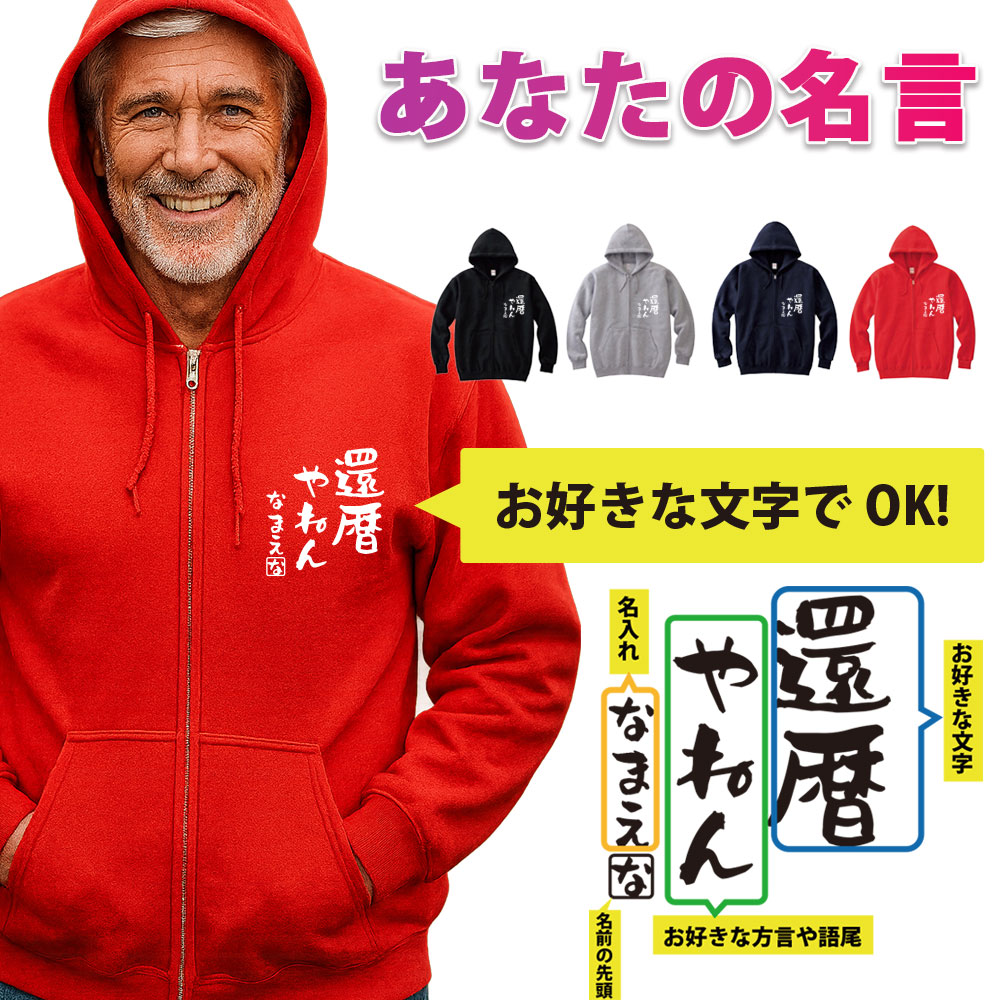 還暦 パーカー 還暦 名入れ 還暦やねん ジップパーカー 前空き フルジップ スウェット 還暦祝い パーカ 還暦パーカー 方言 語録 半袖 ネタ 文字 名前入り 父 母 男性 女性 メンズ レディース おもしろ グッズ 赤い プレゼント サプライズ ちゃんちゃんこ 敬老の日 父の日