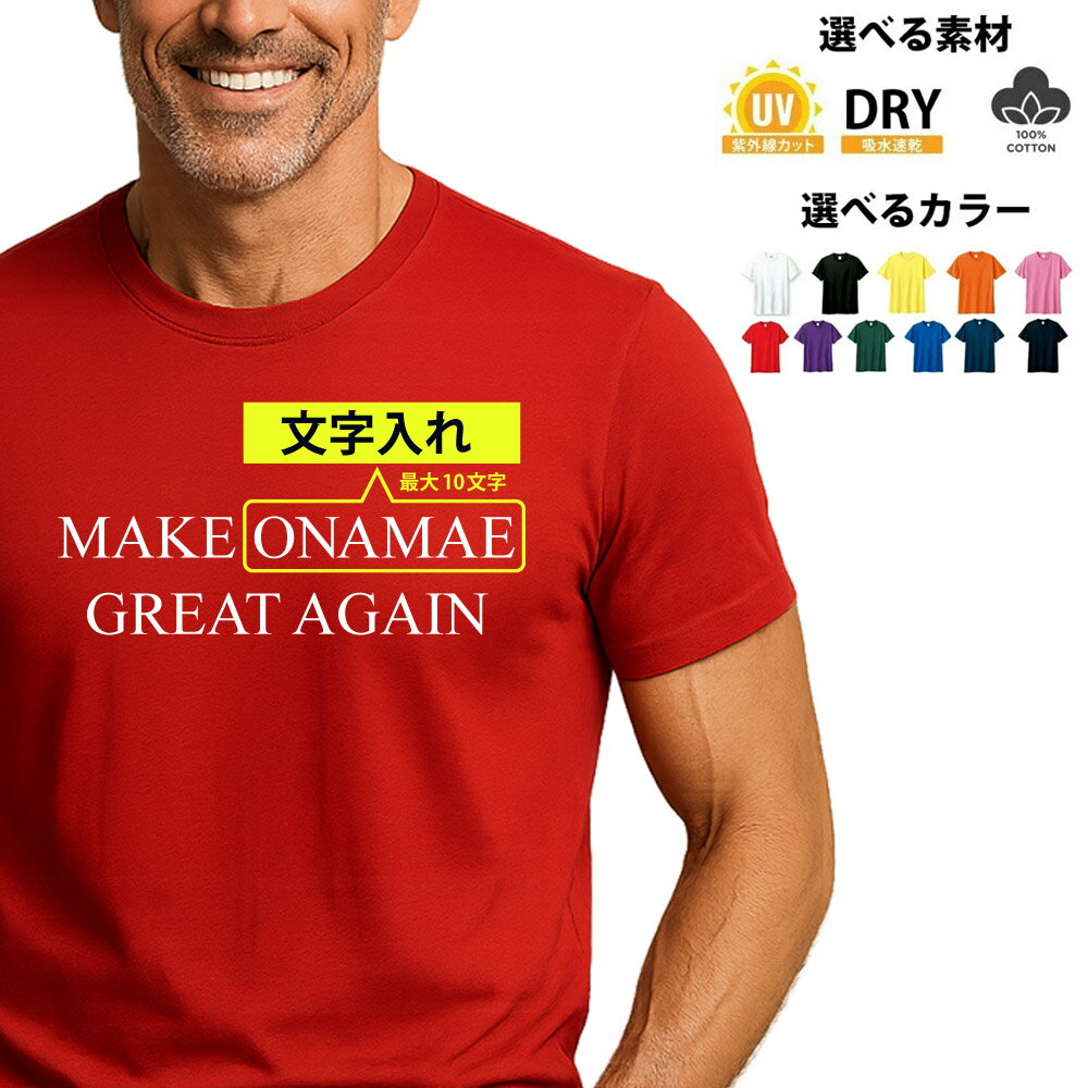 名入れ 文字入れ Make America Great Again Tシャツ ドナルド トランプ トランプ米国大統領 選挙運動 共和党 民主党 アメリカ USA...