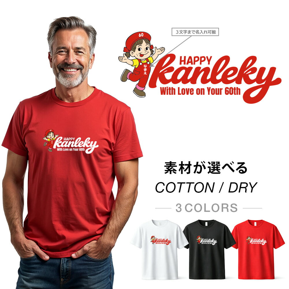 還暦Tシャツ 還暦祝い 名入れTシャツ パロディデザイン ハッピーカンレキ ペコミルキーちゃん 還暦祝い 還暦Tシャツ 半袖 名前入り キャラクター ネタ 祖父 祖母 父 母 男性 女性 メンズ レディース おもしろ グッズ 赤い プレゼント サプライズ ちゃんちゃんこ 父の日