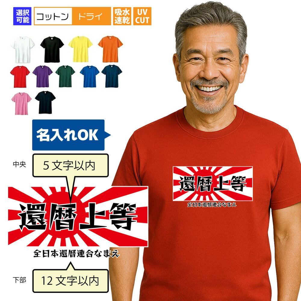 還暦 tシャツ 還暦 名入れ 還暦上等Tシャツ 還暦祝い tシャツ 還暦Tシャツ 半袖 ツッパリ ネタ ギャング バイカー バイク乗り ヤクザ ヤンキー オラオ...