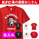 還暦 tシャツ 名入れ KFC風 パロディTシャツ 還暦祝い 還暦Tシャツ 半袖 長袖 名前入り 名入れ無料 ネーム入れ 60歳 フライドチキン ロングスリーブ...