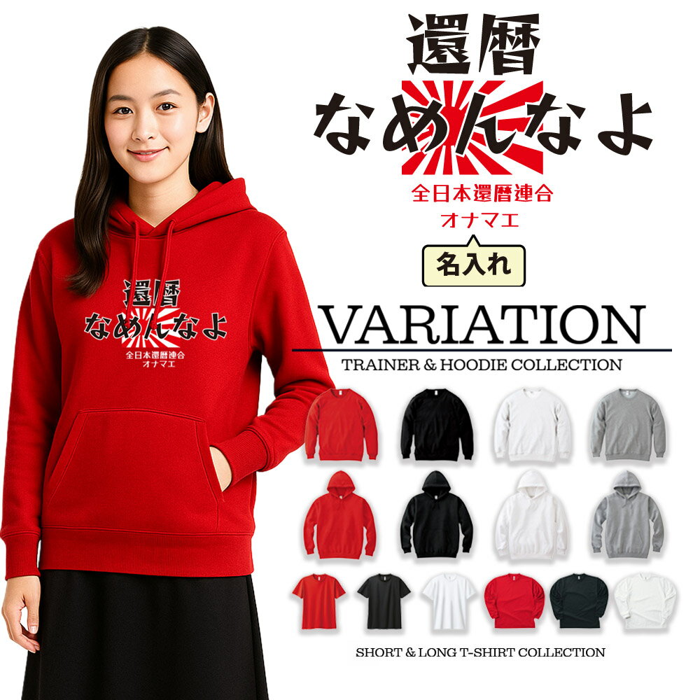 還暦 tシャツ 還暦 名入れ 還暦祝い tシャツ 還暦Tシャツ 還暦、なめんなよ! Tシャツ ロンT ロングスリーブ トレーナー パーカー スウェット スエット...