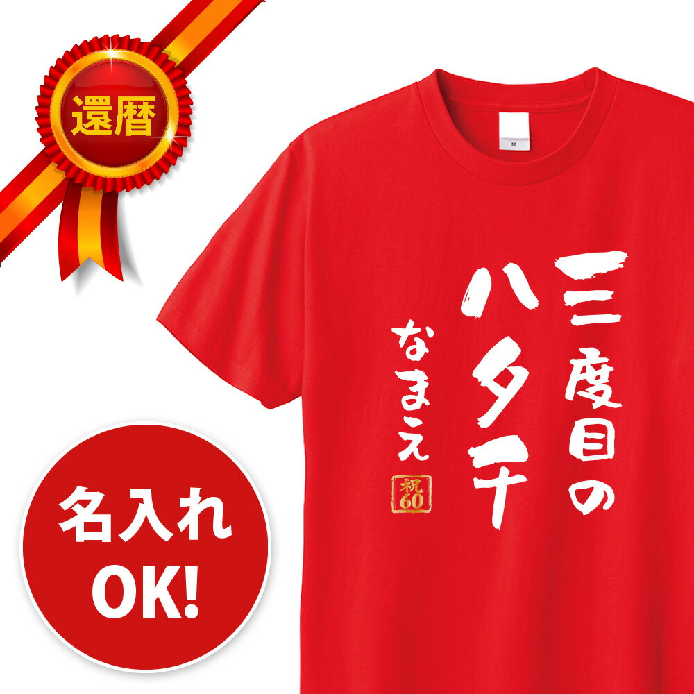 還暦 tシャツ 3度目のハタチ 三度目のハタチ 名入れ パロディTシャツ 還暦祝い 還暦Tシャツ 半袖 メッセージ 言葉 名言 名前入り 名入れ無料 60歳 祖父 祖母 父 母 男性 女性 メンズ レディース おもしろ グッズ 赤い プレゼント サプライズ ちゃんちゃんこ 父の日