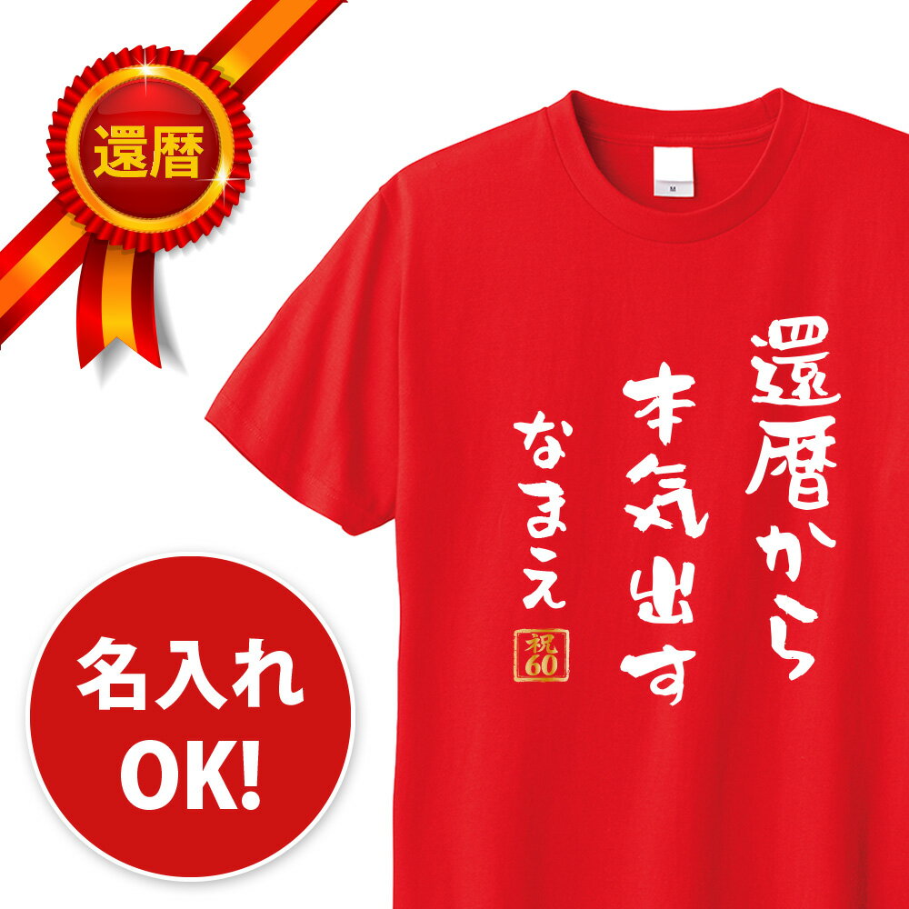 還暦 tシャツ 還暦から本気出す 名入れ パロディTシャツ 還暦祝い 還暦Tシャツ 半袖 メッセージ 言葉 名言 名前入り 名入れ無料 ネーム入れ 60歳 祖父 祖母 父 母 男性 女性 メンズ レディース おもしろ グッズ 赤い プレゼント サプライズ ちゃんちゃんこ 父の日