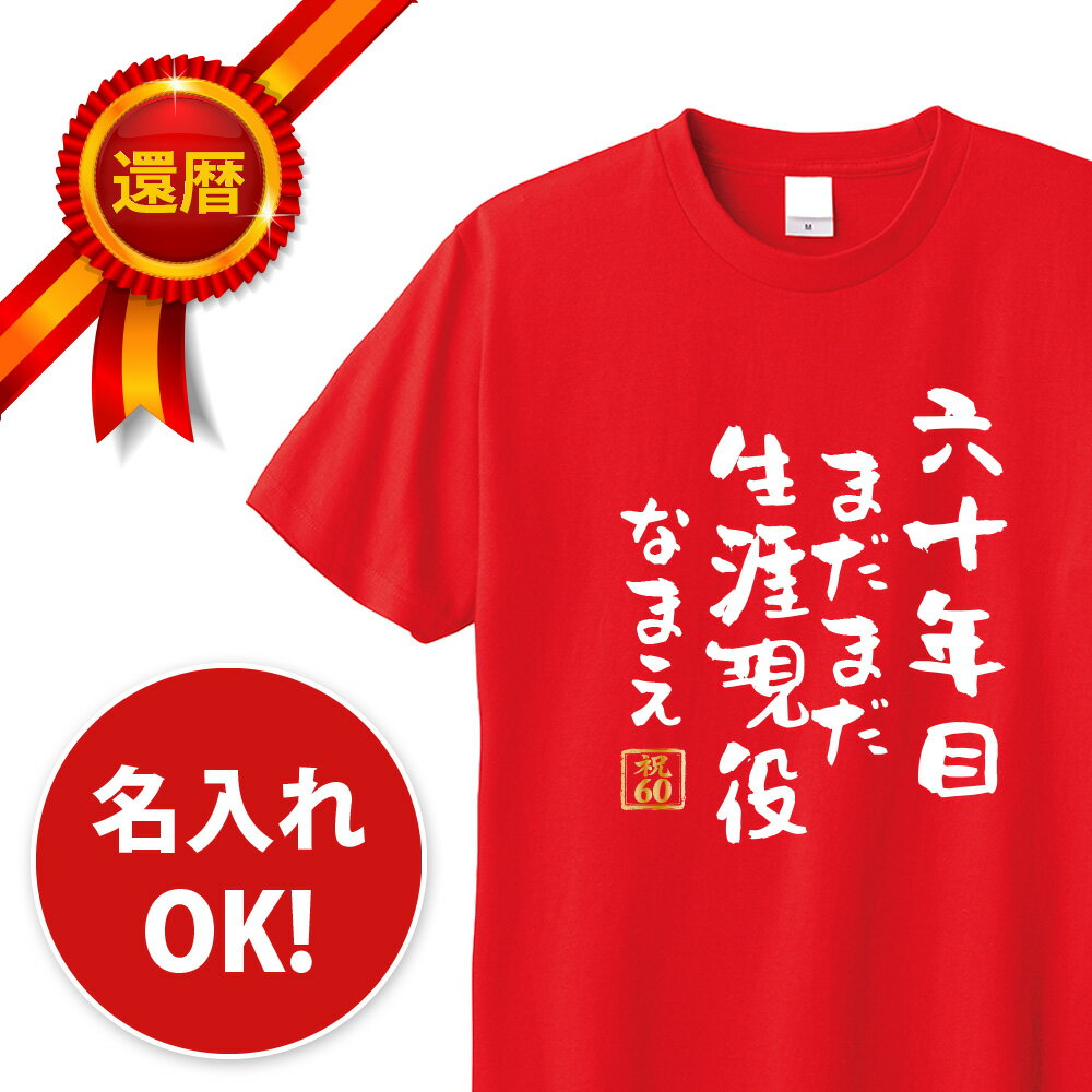 還暦 tシャツ 60年目まだまだ生涯現役 名入れ パロディTシャツ 還暦祝い 還暦Tシャツ 半袖 メッセージ 言葉 名言 名前入り 名入れ無料 ネーム入れ 60歳 祖父 祖母 父 母 男性 女性 メンズ レディース おもしろ グッズ 赤い プレゼント サプライズ ちゃんちゃんこ 父の日
